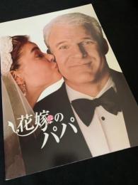花嫁のパパ