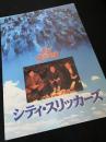 シティ・スリッカーズ