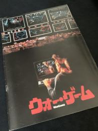 ウォーゲーム