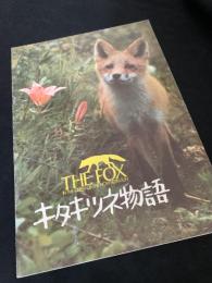 キタキツネ物語