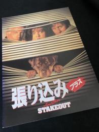 張り込みプラス