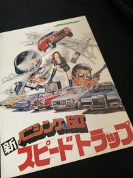 新スピードトラップ