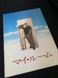 マイ・ルーム