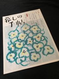 暮しの手帖 第5世紀15号（Winter 2021 22）