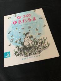 なつのゆきだるま
