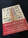 野の花三百六十五日