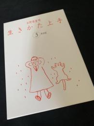 生きかた上手 3年日記