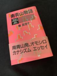 南青山物語 ルソルノパラダイス