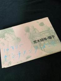 10年目のセンチメンタルな旅