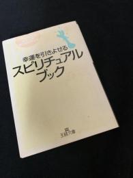 幸運を引きよせる スピリチュアルブック