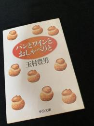 パンとワインとおしゃべりと