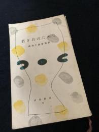 若き日のために