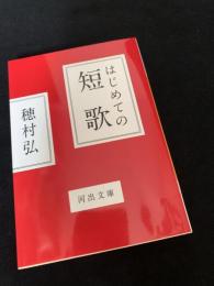はじめての短歌