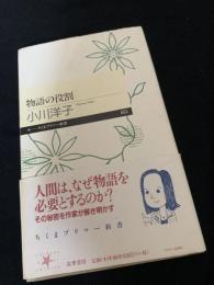 物語の役割