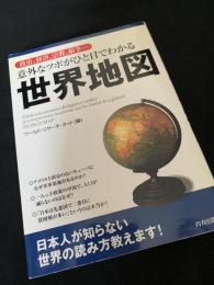 意外なツボがひと目でわかる 世界地図