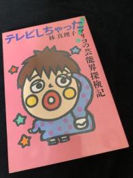 テレビしちゃった！ マリコの芸能界探検記