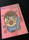 テレビしちゃった！ マリコの芸能界探検記