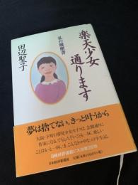 天少女通ります 私の履歴書