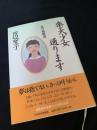 天少女通ります 私の履歴書