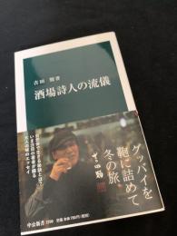 酒場詩人の流儀