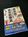 糖尿病がどんどんよくなる糖質制限食