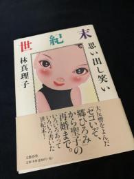 世紀末思い出し笑い