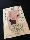 世紀末思い出し笑い
