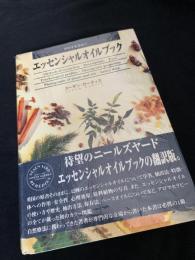 エッセンシャルオイルブック