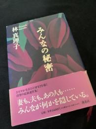 みんなの秘密