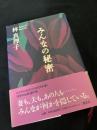 みんなの秘密