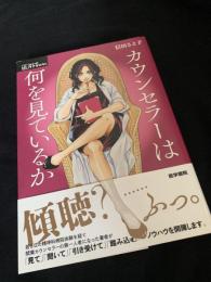 カウンセラーは何を見ているか