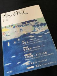 本の旅人 2014年7月号 No.225