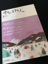 本の旅人 2014年3月号 No.221