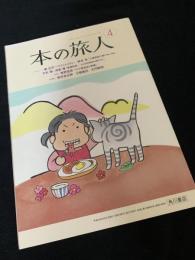 本の旅人 2012年4月号 No.198