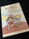 本の旅人 2012年4月号 No.198