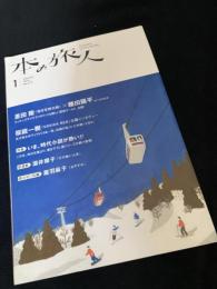 本の旅人 2014年1月号 No.219
