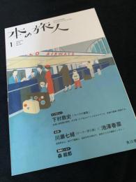 本の旅人 2018年1月号 No.267