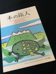 本の旅人 2012年5月号 No.199