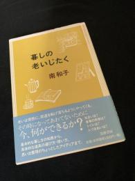 暮しの老いじたく