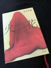 火花