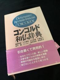 コンコルド和仏辞典