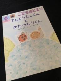 てんとうむしくんとかたつむりくん（こどものとも年中向き 2011年6月号）