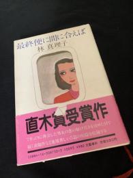 最終便に間に合えば