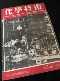 化学技術 CHEMICAL TECHNIQUE No.3 JULY 1950年代
