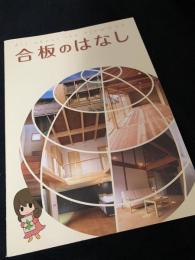 合板のはなし
