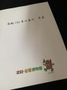 合板100年の歩み 年表