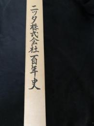 ニッタ株式会社百年史