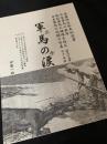 軍馬の涙