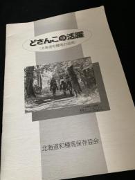 どさんこの活躍（北海道和種馬の活用）