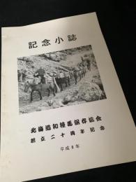 記念小誌 北海道和種馬保存協会 創立二十周年記念